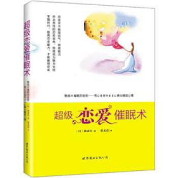 超级恋爱催眠术 pdf epub mobi 电子书 下载