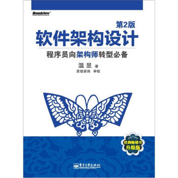 软件架构设计：程序员向架构师转型必备（第2版） pdf epub mobi 电子书 下载