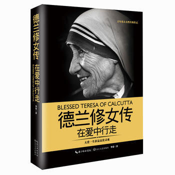 德蘭修女傳：在愛中行走(一世珍藏名人名傳精品典藏) 齣版社:長江文藝齣版社 9787535 pdf epub mobi 電子書 下載