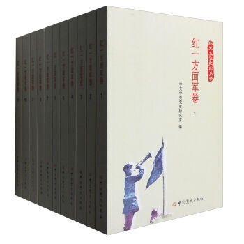 紅一方麵軍捲(套裝1-11冊)/紅軍長徵紀實叢書 中共黨史研究室 9787509837 pdf epub mobi 電子書 下載