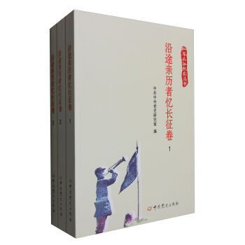 沿途曆者憶長徵捲(套裝1-3冊)/紅軍長徵紀實叢書 中共黨史研究室 97875098 pdf epub mobi 電子書 下載