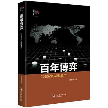 百年博弈：二十世纪的战略遗产 肖德甫 9787511726759 pdf epub mobi 电子书 下载