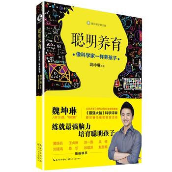 （滿58包郵）聰明養育：像科學傢一樣養孩子 魏坤琳 9787535491831 pdf epub mobi 電子書 下載