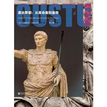 甲骨文系列丛书 奥古斯都：从革命者到皇帝 阿德里安·戈兹沃西 pdf epub mobi 电子书 下载
