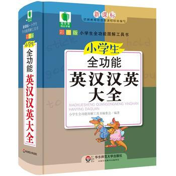 小學生全功能英漢漢英大全 青蘋果精品學輔4期 小學生全功能圖解工具書編委會 9787567 pdf epub mobi 電子書 下載