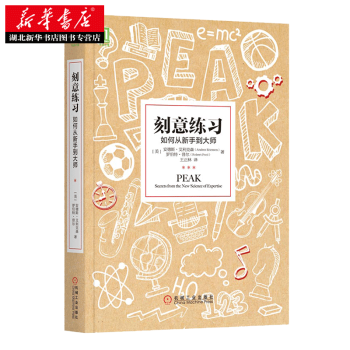刻意练习：如何从新手到大师 [美] 安德斯·艾利克森、王正林 978711155128 pdf epub mobi 电子书 下载