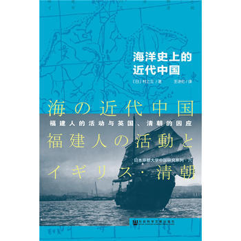 海洋史上的近代中国:福建人的活动与英国、清朝的因应 村上卫 9787509784662