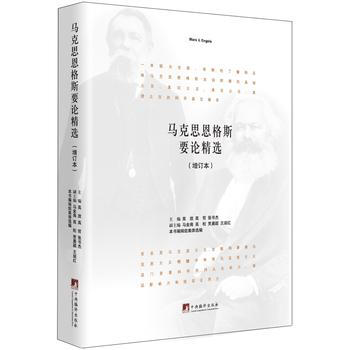 馬剋思恩格斯要論精選(增訂本) 高放 高哲 張書傑 9787511731050 pdf epub mobi 電子書 下載