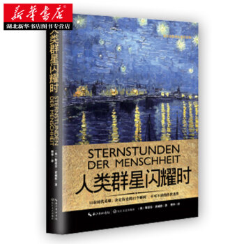 人类群星闪耀时(一世珍藏名人名传精品典藏) (奥)斯蒂芬茨威格 9787535490476 pdf epub mobi 电子书 下载