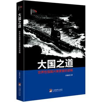 （滿58包郵）大國之道：世界性強國興衰更替的邏輯 肖德甫 9787511726773 pdf epub mobi 電子書 下載