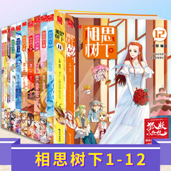 現貨正版 相思樹下1-12 共12冊 原名狐妖小紅娘 漫畫單行本夏達作序推薦爆笑正能量