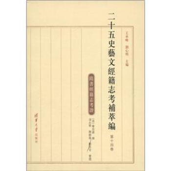 隋书经籍志考证：二十五史艺文经籍志考补萃编（第14卷）（繁体版） pdf epub mobi 电子书 下载