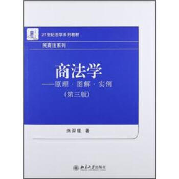 商法学：原理·图解·实例（第3版） pdf epub mobi 电子书 下载