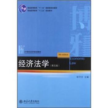 21世紀法學規劃教材：經濟法學（第5版） pdf epub mobi 電子書 下載