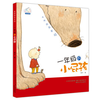 七色狐丛书·我的快乐日记：一年级的小屁孩（注音读物） [6-8岁] pdf epub mobi 电子书 下载