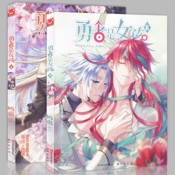 勇者是女孩7-8册 套装2册 知音漫客MK漫画书籍全集连载中 广州仓 pdf epub mobi 电子书 下载