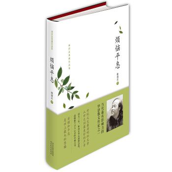 林清玄典藏作品集：烦恼平息 pdf epub mobi 电子书 下载