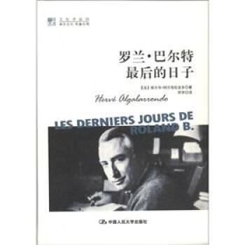 明德书系·文化译品园：罗兰·巴尔特最后的日子 pdf epub mobi 电子书 下载
