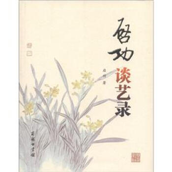 启功谈艺录 pdf epub mobi 电子书 下载