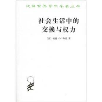 漢譯世界學術名著叢書：社會生活中的交換與權力 pdf epub mobi 電子書 下載