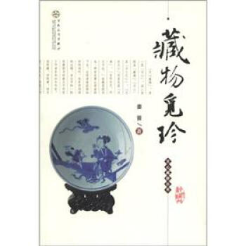 文心藏趣叢書：藏物覓珍 pdf epub mobi 電子書 下載