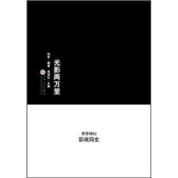 光影兩萬裏：世界科幻影視簡史 pdf epub mobi 電子書 下載