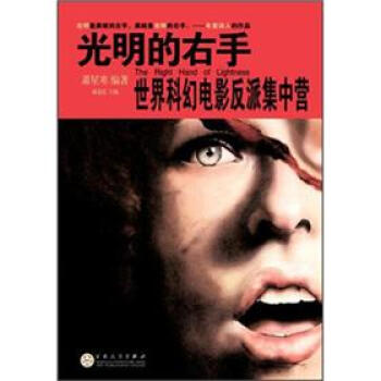 光明的右手：世界科幻电影反派集中营 [The Right Hand of Lightness] pdf epub mobi 电子书 下载