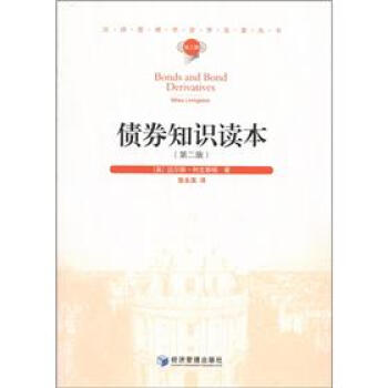 汉译管理学世界名著丛书：债券知识读本（第2版） [Bonds and Bond Derivatives] pdf epub mobi 电子书 下载