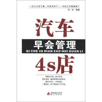 汽车4S店早会管理 pdf epub mobi 电子书 下载