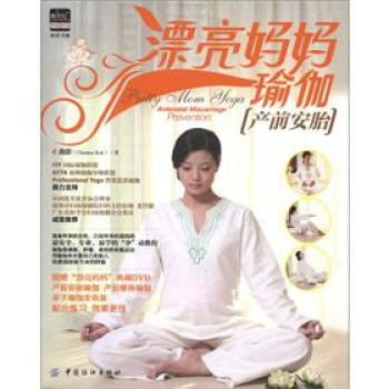 优育书系·漂亮妈妈瑜伽：产前安胎（附光盘1张） pdf epub mobi 下载