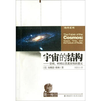 宇宙的結構：空間、時間以及真實性的意義 pdf epub mobi 電子書 下載