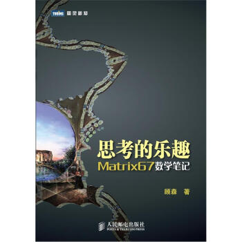 思考的乐趣 Matrix67数学笔记 pdf epub mobi 电子书 下载