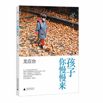 包郵 孩子你慢慢來（插圖新版） 龍應颱著 中國現當代小說 目送親愛的安德烈人生三書隨筆散 pdf epub mobi 電子書 下載