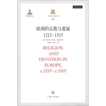 上海三联人文经典书库：欧洲的宗教与虔诚（1215-1515） [Religion and Devotion in Europe,C.1215-C.1515] pdf epub mobi 电子书 下载