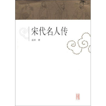 宋代名人传 pdf epub mobi 电子书 下载