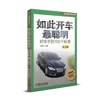如此開車最聰明：好車手的100個標準（第2版） pdf epub mobi 電子書 下載