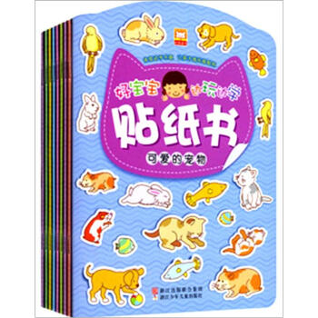 好宝宝边玩边学贴纸书（套装全8册） [3-6岁] pdf epub mobi 电子书 下载