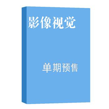 影像视觉杂志订阅 2018年8月号单期预订 杂志铺 pdf epub mobi 电子书 下载