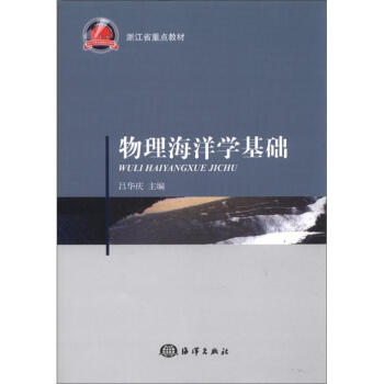 浙江省重点教材：物理海洋学基础 pdf epub mobi 电子书 下载
