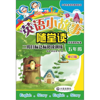 小學生英語無障礙閱讀·英語小故事隨堂讀：2級目標達標閱讀訓練（5年級　修訂版） pdf epub mobi 電子書 下載