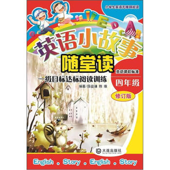 小学生英语无障碍阅读·英语小故事随堂读：1级目标达标阅读训练（4年级）（修订版） pdf epub mobi 电子书 下载