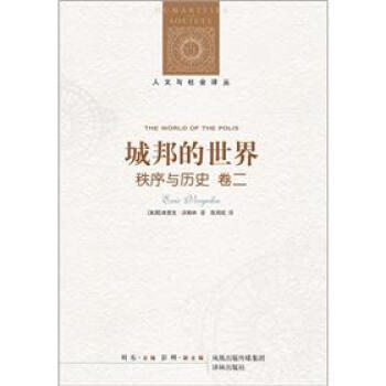 人文与社会译丛：城邦的世界·秩序与历史（卷2） [The Counter-Revolution of science] pdf epub mobi 电子书 下载