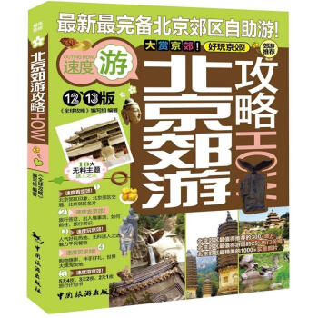 全球攻略：北京郊游攻略（12-13版） pdf epub mobi 电子书 下载