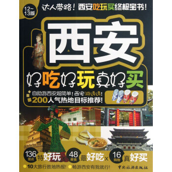 西安好吃好玩真好買（12-13版） pdf epub mobi 電子書 下載