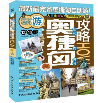 奧地利捷剋匈牙利攻略（2012-2013版） pdf epub mobi 電子書 下載