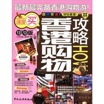 香港購物攻略（12·13版） pdf epub mobi 電子書 下載