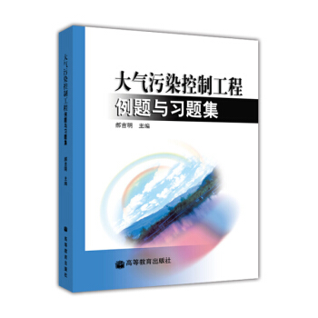 大氣汙染控製工程例題與習題集 pdf epub mobi 電子書 下載
