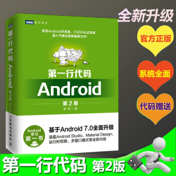 【现货】第一行代码2 Android（第二版）郭霖著 Android开发从入门到精通 pdf epub mobi 电子书 下载
