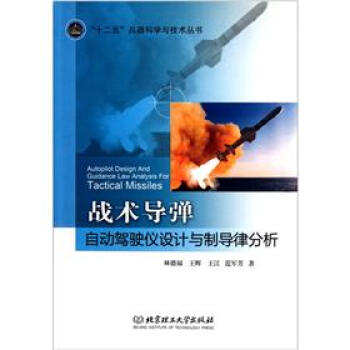 战术导弹自动驾驶仪设计与制导律分析 pdf epub mobi 电子书 下载