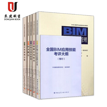2018全国BIM工程师专业技能考试教材(全套6册) BIM工程师专业技能培训教材 BI pdf epub mobi 电子书 下载